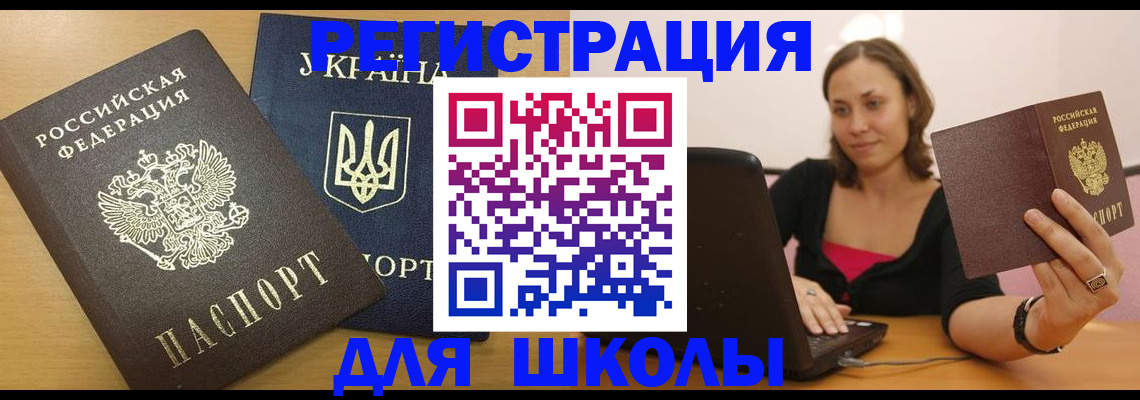 временная регистрация для школы в Мантурово